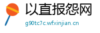 以直报怨网